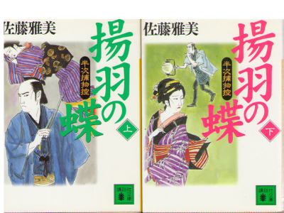 Masayoshi Sato [ Ageha no Cho ] Historical Fiction / JPN