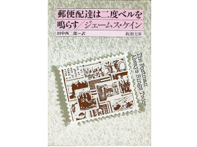 James M Cain [ The Postman Always Rings Twice ] Japanese Edition