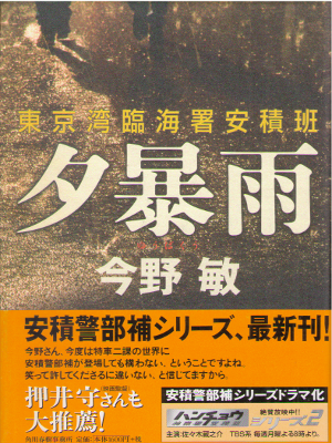 Bin Konno [ Yuubouu - Tokyowan Rinkaisho Azumi ] Fiction JPN HB