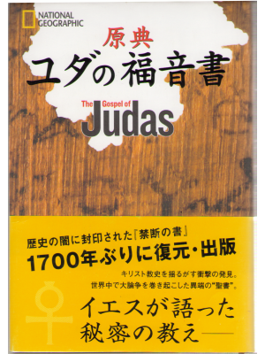 Nikkei National Geographic [ The Gospel of Judas ] Religion16