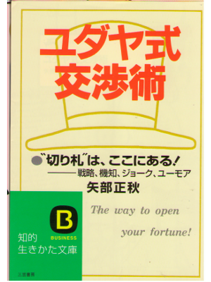Masaaki Yabe [ Yudaya Shiki Koshojutsu ] Business / JPN
