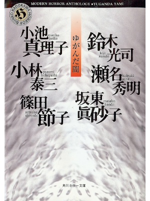 Anthology [ Yuganda Yami ] Horror Fiction JPN