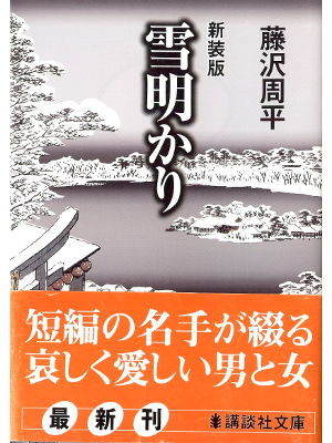 Shuhei Fujisawa [ Yukiakari ] Historical Fiction JPN