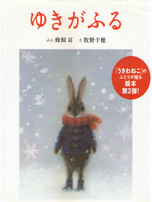 Mimi Hachikai [ Yuki ga Furu ] JPN Kids Picture Book