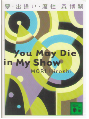 Hiroshi Mori [ You May Die in My Show ] Mystery / JPN