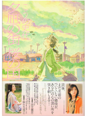 こうの史代 [ 夕凪の街 桜の国 ] 大判コミック 双葉社