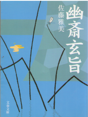 Masayoshi Sato [ Yuusai Genshi ] Historical Fiction JPN