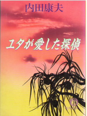 Yasuo Uchida [ Yuta ga Aishita Tantei ] Fiction Mystery JPN