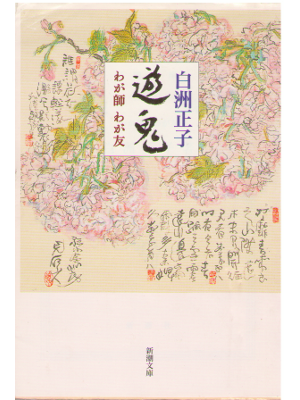 Masako Shirasu [ Yuki - Waga Shi Waga Tomo ] Essay / JPN