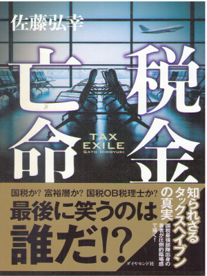 Hiroyuki Sato [ Zeikin Boumei - Tax Exile ] Fiction JPN 2016 SB