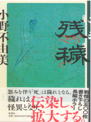 Fuyumi Ono [ Zang E ] Horroe Fiction JPN HB