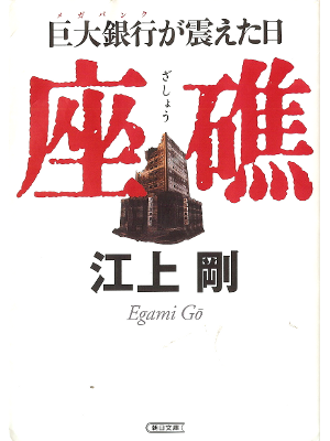 Go Egami [ Zashou ] Fiction JPN