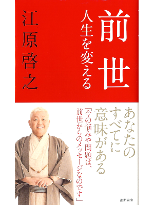 Hiroyuki Ehara [ Zense Jinsei wo Kaeru ] Spiritual JPN