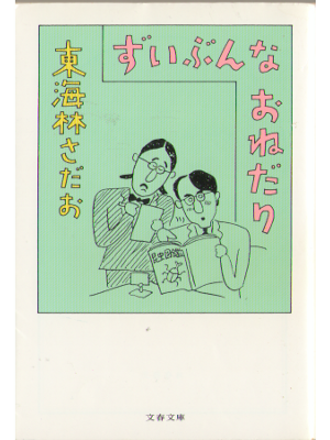 Sadao Shoji [ Zuibun na onedari ] Essay JPN 2000