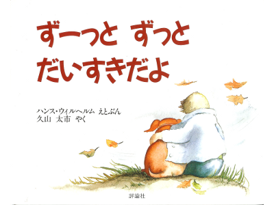 Hans Wilhelm [ I'LL ALWAYS LOVE YOU ] Kids / Picture Book / JPN