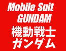 Mobile Suit GUNDAM