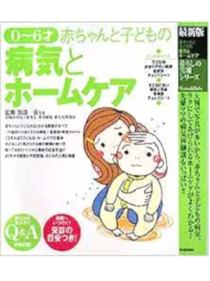 加部一彦 [ 0~6才赤ちゃんと子どもの病気とホームケア ] 単行本 暮らしの実用シリーズ 2008