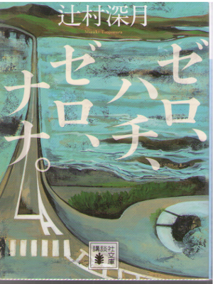 Mizuki Tsujimura [ Zero, Hachi, Zero, Nana. ] Fiction / JPN