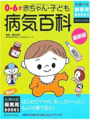 Shufu no Tomo [ 0-6 sai Akachan Kodomo Byouki Hyakka ] JPN 2008