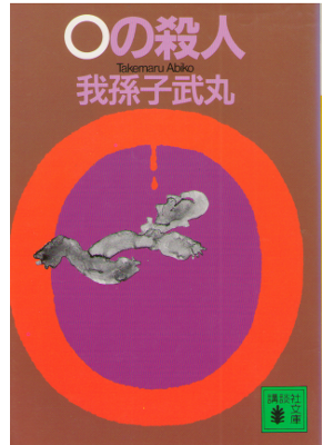 我孫子武丸 [ 0の殺人 ] 講談社文庫 小説