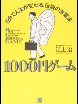 Osamu Egami [ 1000 En Game ] Business JPN 2014