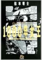 Reiji Matsumoto [ 1000 nen Joou v.3 ] Comics JPN Bunko