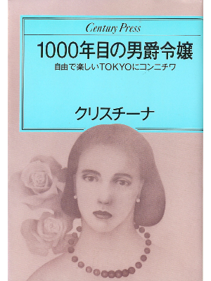 Christina [ 1000-nenme no Danshaku Reijou ] Nonfiction JPN edit.