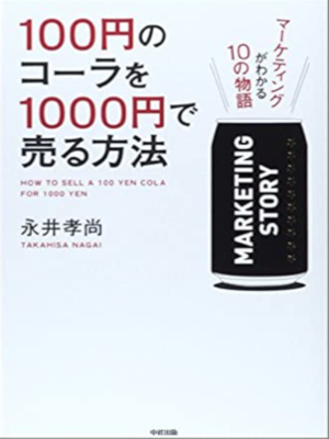 永井孝尚 [ 100円のコーラを1000円で売る方法 ] 単行本