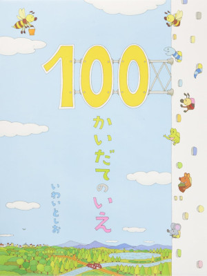 Toshio Iwai [ 100 kai date no Ie ] Picture Book JPN 2008