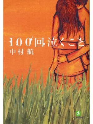 Ko Nakamura [ 100kai Nakukoto ] Fiction JPN