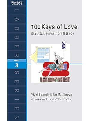 ヴィッキー・ベネット イアン・マシスン [ 恋と人生に前向きになる英語100 ] ラダーシリーズ Level 3