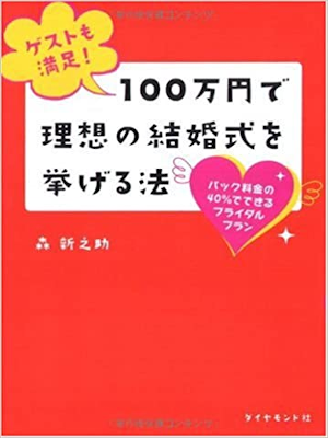 Shinnosuke Mori [ 100 manen de Riso no Kekkonshiki wo Ageru Hou