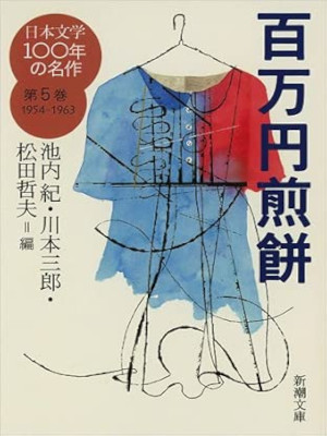 池内紀 松田哲夫 川本三郎 [ 日本文学100年の名作 第5巻 1954-1963 百万円煎餅 ] 新潮文庫 2014