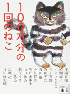 Kaori Ekuni etc [ 100 Man bun no 1 Kai no NEKO ] Fiction JP 2018