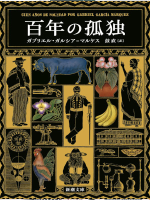 ガブリエル・ガルシア=マルケス [ 百年の孤独 ] 小説 新潮文庫 2024