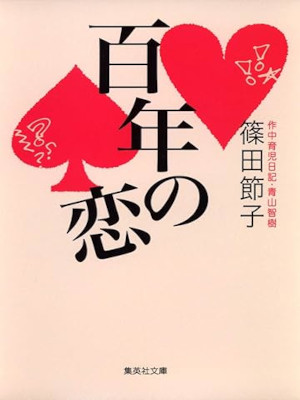 篠田節子 [ 百年の恋 ] 小説 集英社文庫 2007