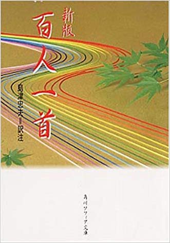 Tadao Shimazu [ Hyakunin Issyu ] Fiction JPN Bunko Iwanami