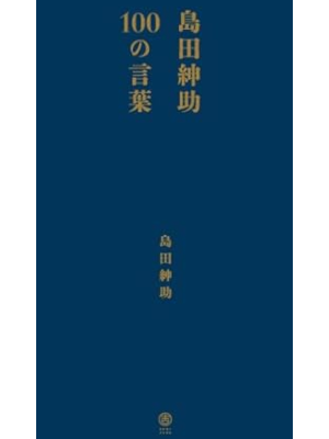 Shinsuke Shimada [ SHIMADA SHINSUKE 100 no Kotoba ] JPN 2011