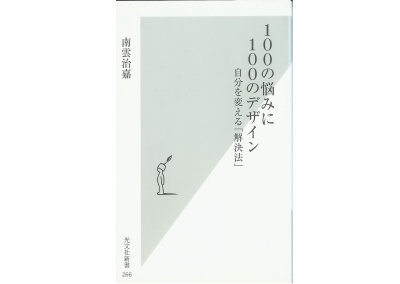 Haruyoshi Nagumo [ 100 no Nayami ni 100 no Design ] Self Dev. Ja