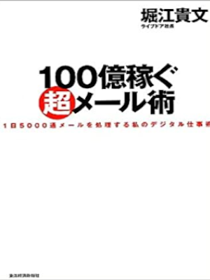 堀江貴文 [ 100億稼ぐ超メール術 ] 単行本 2004