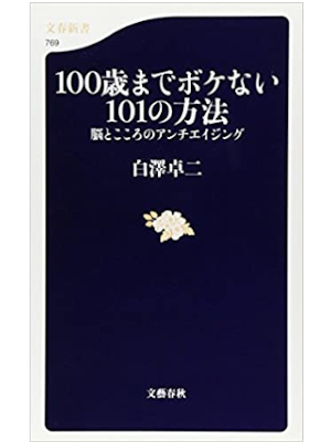 白澤卓二 [ 100歳までボケない101の方法―脳とこころのアンチエイジング ] 文春新書