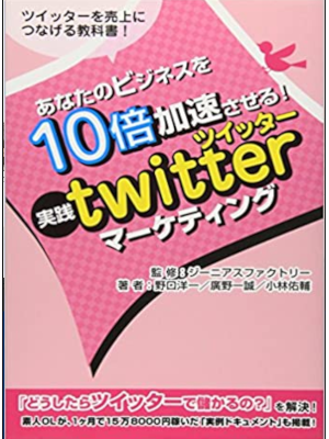 Yoichi Noguchi etc [ Jissen Twitter Marketing ] JPN 2010