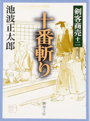 Shotaro Ikenami [ Juban Giri - Kenkyaku Shobai 12 ] Historical F