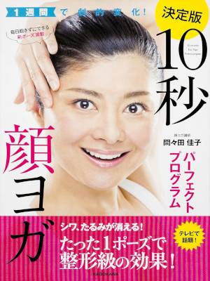 Yoshiko Mamada [ 10 Byo KAO YOGA Perfect Program ] JPN