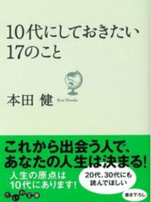 Ken Honda [ 10 Dai ni Shiteokitai 17 no Koto ] Self Help JPN Bun