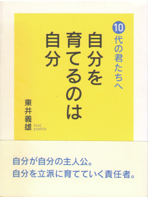 Yoshio Toui [ Jibun wo Sodateru nowa Jibun ] JPN