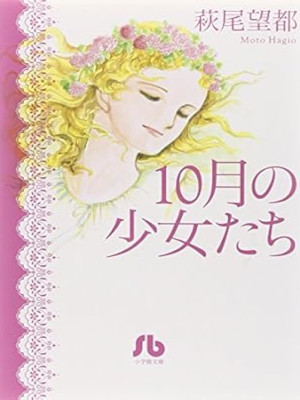 Moto Hagio [ 10 gatsu no Shojo tachi ] Comics JPN Bunko 2012