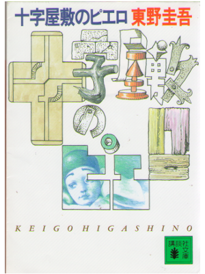 Keigo Higashino [ Jujiyashiki no Pierrot  ] Fiction JPN