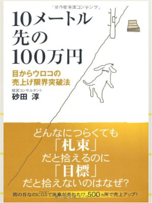 Kiyoshi Sunada [ 10m Saki no 100 Manen ] JPN Business