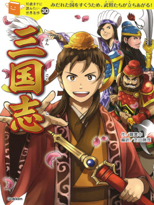 Luo Guanzhong [ Three Kingdoms (SANGOKUSHI) ] Comics Kids Study